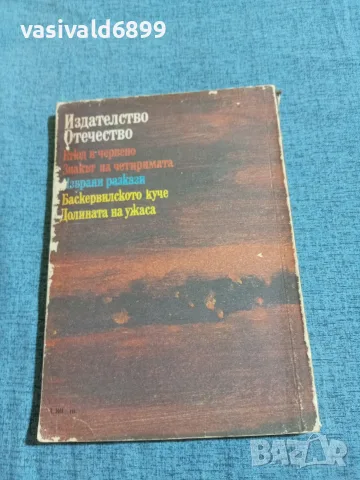 Артър Конан Дойл - Етюд в червено , снимка 3 - Художествена литература - 55657533