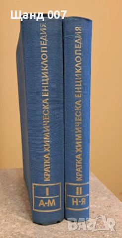 Кратка химическа енциклопедия - Том I и II, снимка 2 - Енциклопедии, справочници - 54008451