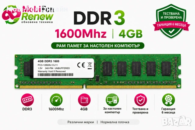 Реновирана RAM памет DDR3 1600MHz 4GB DIMM