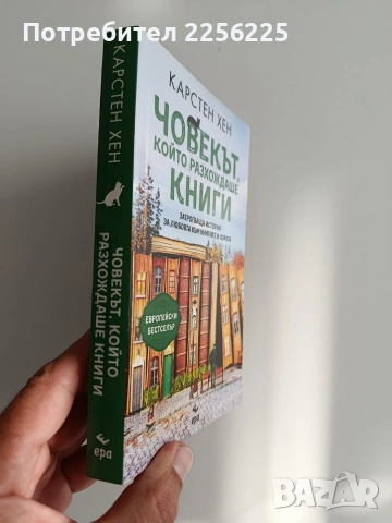 Човекът, който разхождаше книги, снимка 6 - Художествена литература - 55088135