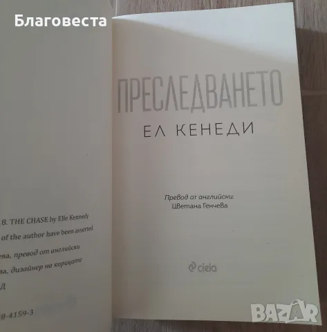 Книга- "Преследването"- Ел Кенеди , снимка 2 - Художествена литература - 55395845