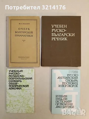Руско-английский словарь, пословиц и поговорок - С. С. Кузьмин, Н. Л. Шадрин 46,50€ (1989)