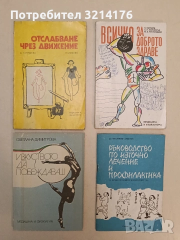 Всичко за доброто здраве - К. Барнард, С. Н. Паркинсън, М. К. Рустоумджи