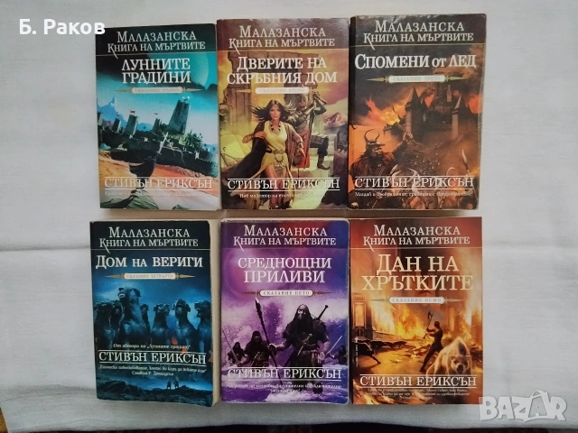 Колекция "Малазанска книга на мъртвите", Стивън Ериксън 