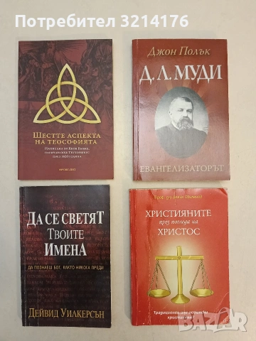 Християните през погледа на Христос. Традиционен или истински християнин - Дечко Свиленов
