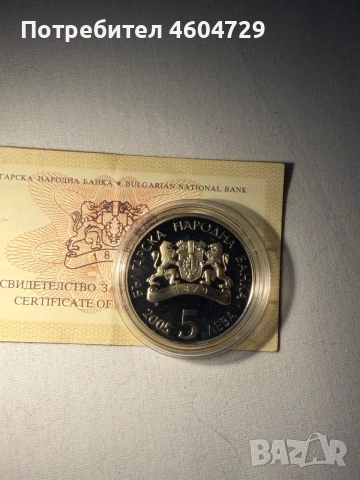 5 лева 2005 Баба Марта, снимка 2 - Нумизматика и бонистика - 55277930
