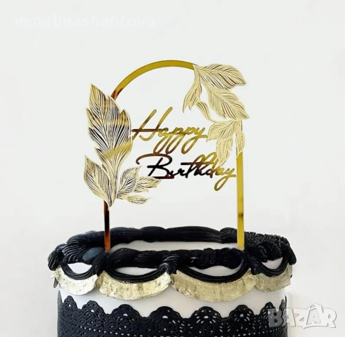 Арка златист акрилен топер Happy birthday листа декорация на торта 