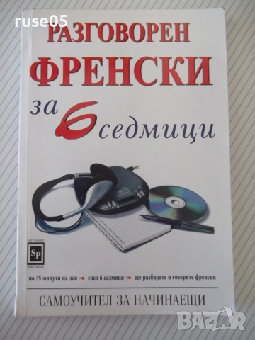 Книга "Разговорен френски за 6 седмици-Елизабет Смит"-112стр