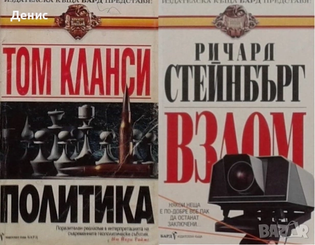 Книги от пор. „Кралете на трилъра“ – изд. Бард – 13:, снимка 4 - Художествена литература - 55229731