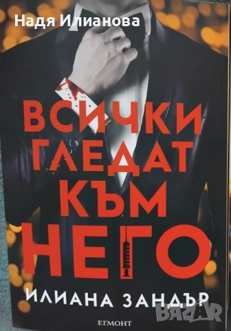Нова! Книга "Всички гледат към него"(2026,трилър), автор Илиана Зандър