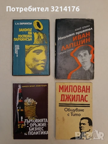 Нашият приятел Иван Лапшин - Юрий Герман (Отлично състояние)
