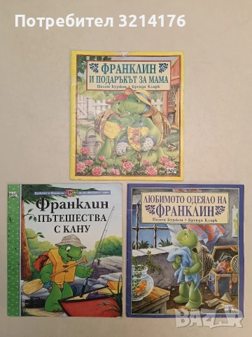 Франклин и подаръкът за мама - Полет Буржоа, Бренда Кларк 