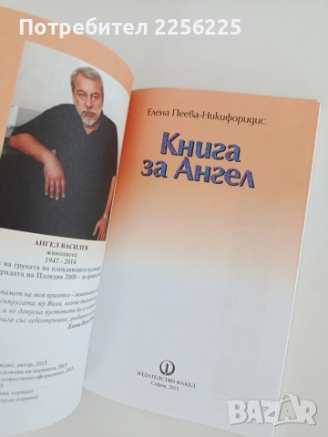 Елена Пеева -Никифоридис "Книга за Ангел", снимка 3 - Художествена литература - 55125177