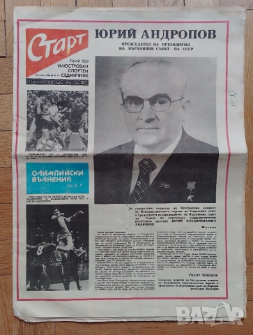 ЦСКА шампион 1983 вестник СТАРТ , снимка 2 - Колекции - 53578982