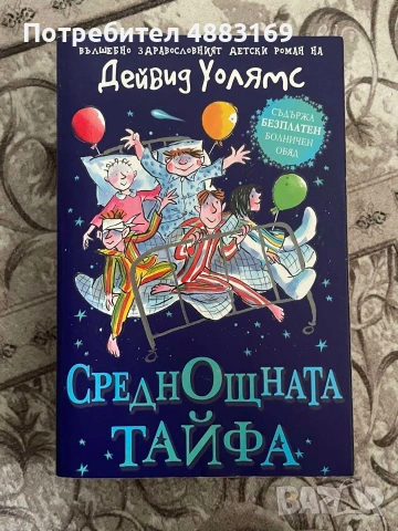 Среднощната тайфа