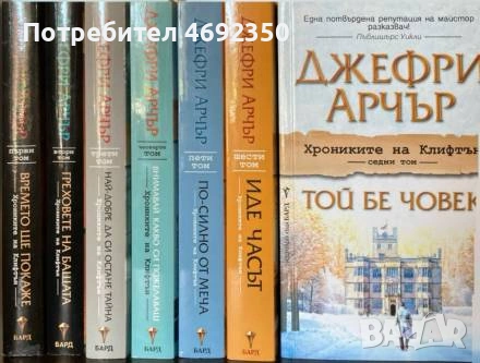 Хрониките на Клифтън. Том 1-7