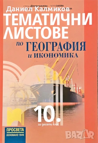 Продавам учебници, помагала и атласи (8–10 клас), снимка 11 - Учебници, учебни тетрадки - 54804633