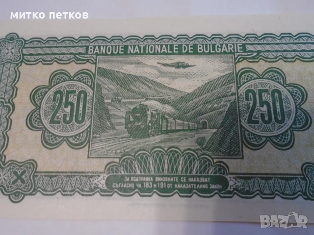 250 лв 1948 UNC, снимка 5 - Нумизматика и бонистика - 54930658