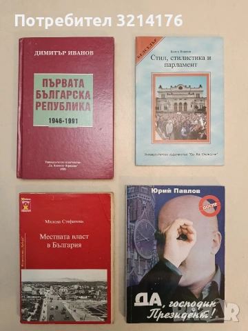 Първата българска република 1946-1991 - Димитър Иванов (2005)