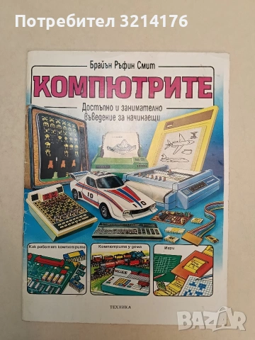 Компютрите. Достъпно и занимателно въведение за начинаещи - Брайън Ръфин Смит (1992)