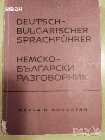 Немско Български разговорник  - 1963г., снимка 8 - Чуждоезиково обучение, речници - 40138415