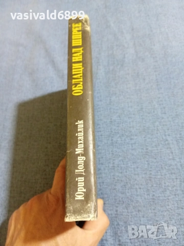 Юрий Михайлик - Облаци над Шпрее , снимка 2 - Художествена литература - 55093015