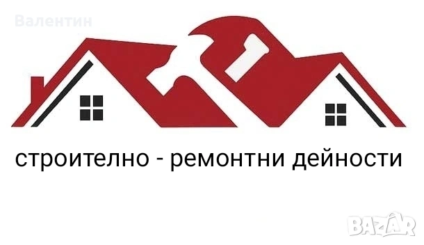 строително - ремонтни дейности 