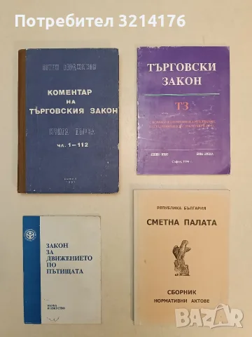 Сметна палата. Република  България – Сборник. Нормативни актове
