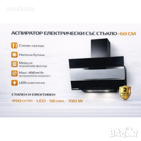 Аспиратор със стъкло 60 см – 450 m³/h, LED, стенен монтаж