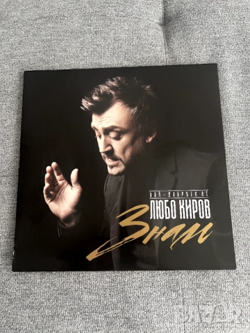 Любо Киров - Знам, (Vinyl) плоча