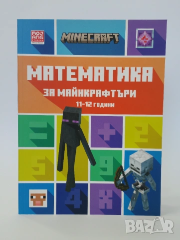 Математика за майнкрафтъри 11 - 12 години