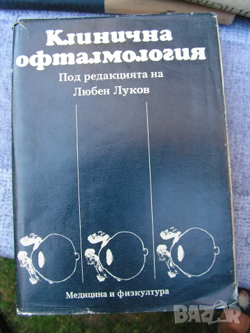 Офтамология , лот от уччебници и специализирана литература., снимка 11 - Учебници, учебни тетрадки - 55250988