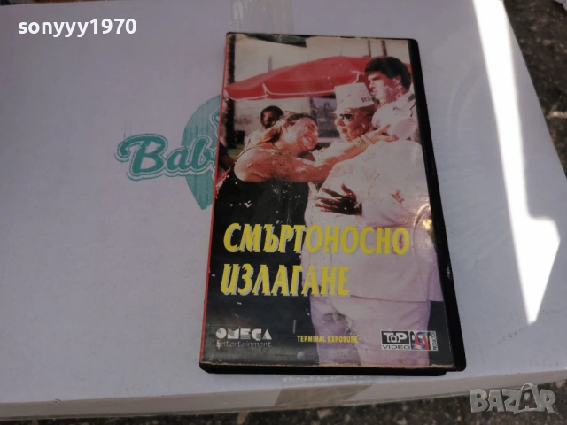 СМЪРТОНОСНО ИЗЛАГАНЕ-ORIGINAL VHS TAPE 3105260800L1