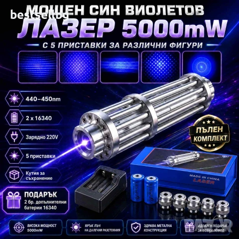 Мощен син акумулаторен лазер пойнтер 5000mW палещ клечка  пука балон