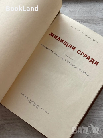 Жилищни сгради за постоянно обитаване| Първа част , снимка 15 - Други - 54778554