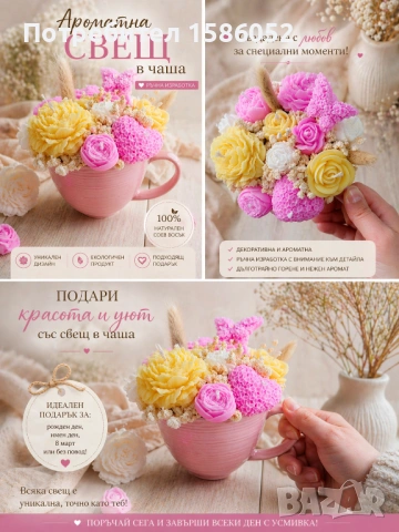 Ароматен букет в чаша 