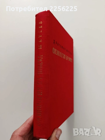 Физиология на човека, снимка 14 - Специализирана литература - 54030983