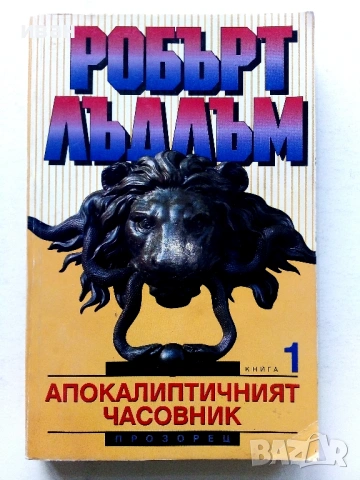 Колекция книги Робърт Лъдлъм, снимка 11 - Художествена литература - 54606226