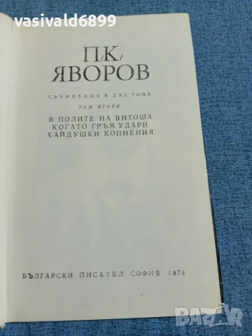Яворов - избрано том 2 , снимка 5 - Българска литература - 55637181