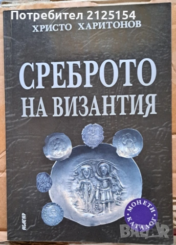 Среброто  на Византия,авт. Христо Харитонов, изд Абагар