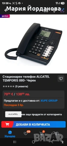 Стационарен телефон ALCATEL TEMPORIS 880- Черен, снимка 2 - Стационарни телефони и факсове - 55248970