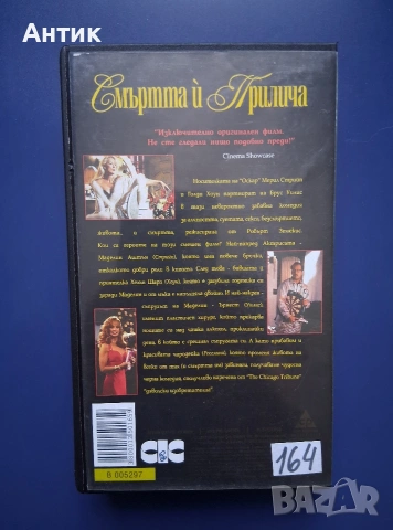 Видеокасета VHS Смъртта и Прилича, снимка 4 - Други жанрове - 55137273