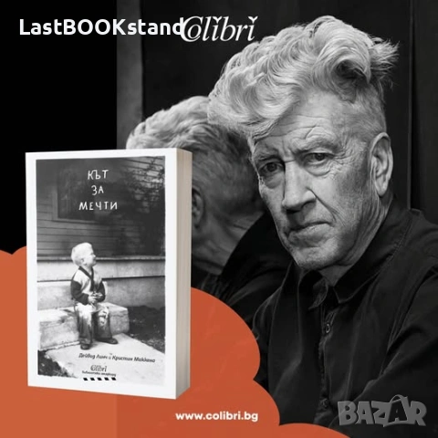 Кът за мечти: Дейвид Линч, снимка 2 - Други - 54321479