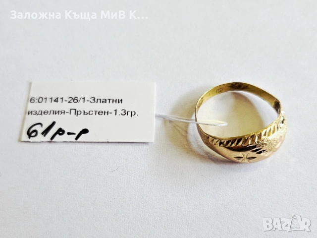 Златен пръстен 1.3гр 01141-26