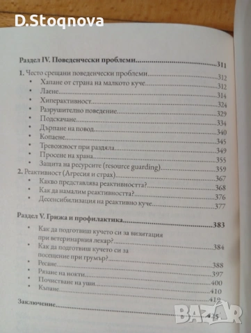 Книга - "Наръчник за Обучение на Кучета" - Д-р Симеон Маджаров и Ани Чалковски-Стефанова, снимка 8 - Специализирана литература - 54556920
