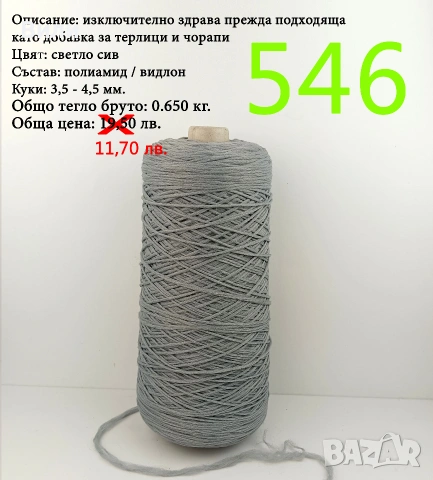 Прежди на бобини в малки количества, нови и остатъци, вълна, памук, вискоза, ламе, луреск, снимка 3 - Други - 52042481