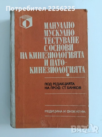 Мануално мускуло тестуване с основи на кинезиологията и патокинезиологията