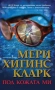 Трилъри и криминални романи от Мери Хигинс Кларк - 02:, снимка 3