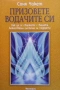 Езотерика 5-Алхимията на живота Притчите на Последния, снимка 12