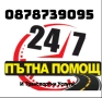 пътна помощ и транспортни услуги , снимка 4